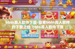 bbin真人软件下载-探索bbin真人软件的下载之旅-bbin真人软件下载