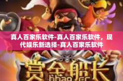 真人百家乐软件-真人百家乐软件，现代娱乐新选择-真人百家乐软件