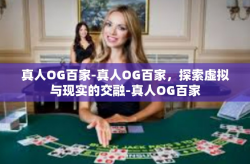 真人OG百家-真人OG百家，探索虚拟与现实的交融-真人OG百家