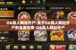 OG真人网站开户-关于OG真人网站开户的全面指南-OG真人网站开户