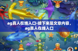 ag真人在线入口-接下来是文章内容，ag真人在线入口