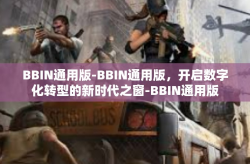 BBIN通用版-BBIN通用版，开启数字化转型的新时代之窗-BBIN通用版