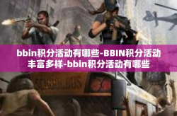 bbin积分活动有哪些-BBIN积分活动丰富多样-bbin积分活动有哪些