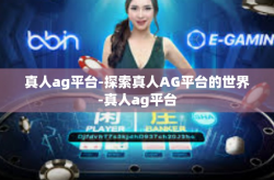 真人ag平台-探索真人AG平台的世界-真人ag平台