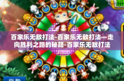 百家乐无敌打法-百家乐无敌打法—走向胜利之路的秘籍-百家乐无敌打法