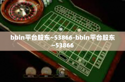 bbin平台股东~53866-bbin平台股东~53866