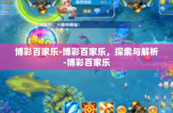 博彩百家乐-博彩百家乐，探索与解析-博彩百家乐