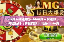 bbin真人视讯娱乐-bbin真人视讯娱乐，体验新时代的在线娱乐风潮-bbin真人视讯娱乐