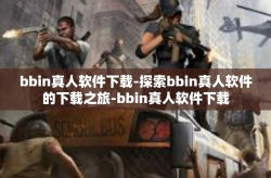 bbin真人软件下载-探索bbin真人软件的下载之旅-bbin真人软件下载
