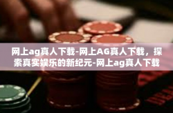 网上ag真人下载-网上AG真人下载，探索真实娱乐的新纪元-网上ag真人下载