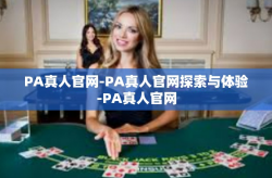 PA真人官网-PA真人官网探索与体验-PA真人官网