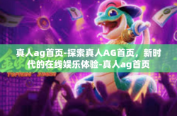 真人ag首页-探索真人AG首页，新时代的在线娱乐体验-真人ag首页