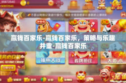 赢钱百家乐-赢钱百家乐，策略与乐趣并重-赢钱百家乐