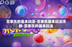 百家乐的基本玩法-百家乐基本玩法详解-百家乐的基本玩法