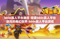 bbin真人平台游戏-探索bbin真人平台游戏的奇幻世界-bbin真人平台游戏