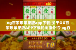 og百家乐苹果版app下载-关于OG百家乐苹果版APP下载的全面介绍-og百家乐苹果版app下载
