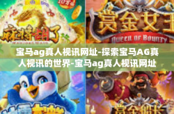 宝马ag真人视讯网址-探索宝马AG真人视讯的世界-宝马ag真人视讯网址