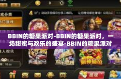 BBIN的糖果派对-BBIN的糖果派对，一场甜蜜与欢乐的盛宴-BBIN的糖果派对