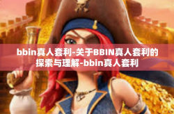 bbin真人套利-关于BBIN真人套利的探索与理解-bbin真人套利