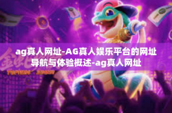 ag真人网址-AG真人娱乐平台的网址导航与体验概述-ag真人网址