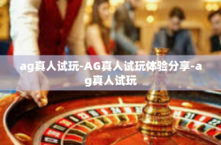 ag真人试玩-AG真人试玩体验分享-ag真人试玩