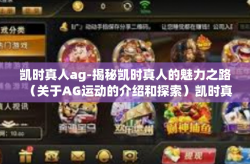 凯时真人ag-揭秘凯时真人的魅力之路（关于AG运动的介绍和探索）凯时真人ag