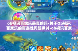 ob视讯百家乐是真的吗-关于Ob视讯百家乐的真实性问题探讨-ob视讯百家乐是真的吗