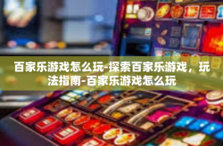 百家乐游戏怎么玩-探索百家乐游戏，玩法指南-百家乐游戏怎么玩