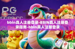 bbin真人注册登录-BBIN真人注册登录指南-bbin真人注册登录
