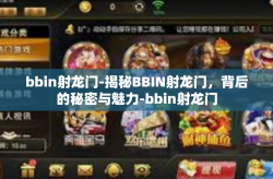 bbin射龙门-揭秘BBIN射龙门，背后的秘密与魅力-bbin射龙门