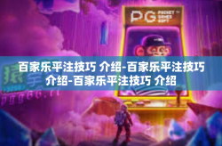 百家乐平注技巧 介绍-百家乐平注技巧介绍-百家乐平注技巧 介绍