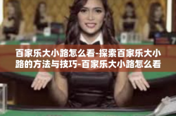 百家乐大小路怎么看-探索百家乐大小路的方法与技巧-百家乐大小路怎么看