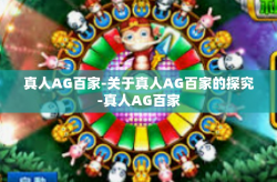 真人AG百家-关于真人AG百家的探究-真人AG百家