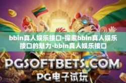 bbin真人娱乐接口-探索bbin真人娱乐接口的魅力-bbin真人娱乐接口