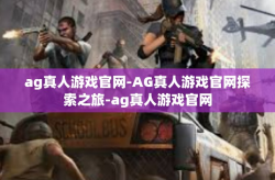 ag真人游戏官网-AG真人游戏官网探索之旅-ag真人游戏官网