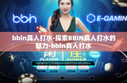 bbin真人打水-探索BBIN真人打水的魅力-bbin真人打水