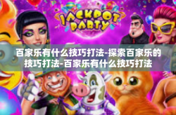 百家乐有什么技巧打法-探索百家乐的技巧打法-百家乐有什么技巧打法