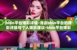 bbin平台博彩评级-浅谈bbin平台的博彩评级与个人娱乐建议-bbin平台博彩评级