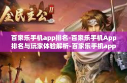 百家乐手机app排名-百家乐手机App排名与玩家体验解析-百家乐手机app排名