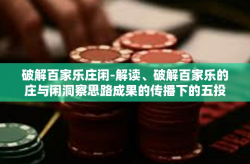 破解百家乐庄闲-解读、破解百家乐的庄与闲洞察思路成果的传播下的五投行心得分享-破解百家乐庄闲