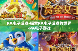 PA电子游戏-探索PA电子游戏的世界-PA电子游戏