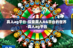 真人ag平台-探索真人AG平台的世界-真人ag平台