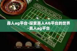 真人ag平台-探索真人AG平台的世界-真人ag平台