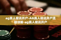 ag真人视讯开户-AG真人视讯开户流程详解-ag真人视讯开户