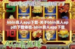 bbin真人app下载-关于bbin真人app的下载体验-bbin真人app下载