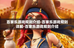 百家乐游戏规则介绍-百家乐游戏规则详解-百家乐游戏规则介绍