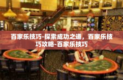 百家乐技巧-探索成功之道，百家乐技巧攻略-百家乐技巧