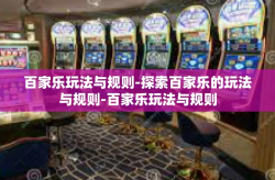 百家乐玩法与规则-探索百家乐的玩法与规则-百家乐玩法与规则