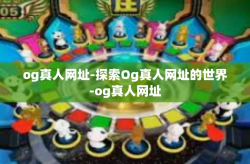 og真人网址-探索Og真人网址的世界-og真人网址