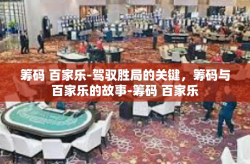 筹码 百家乐-驾驭胜局的关键，筹码与百家乐的故事-筹码 百家乐